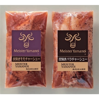 <マイスター山野井>炭焼きチャーシュー二種セット