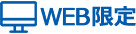 web限定