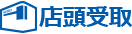 店頭受取
