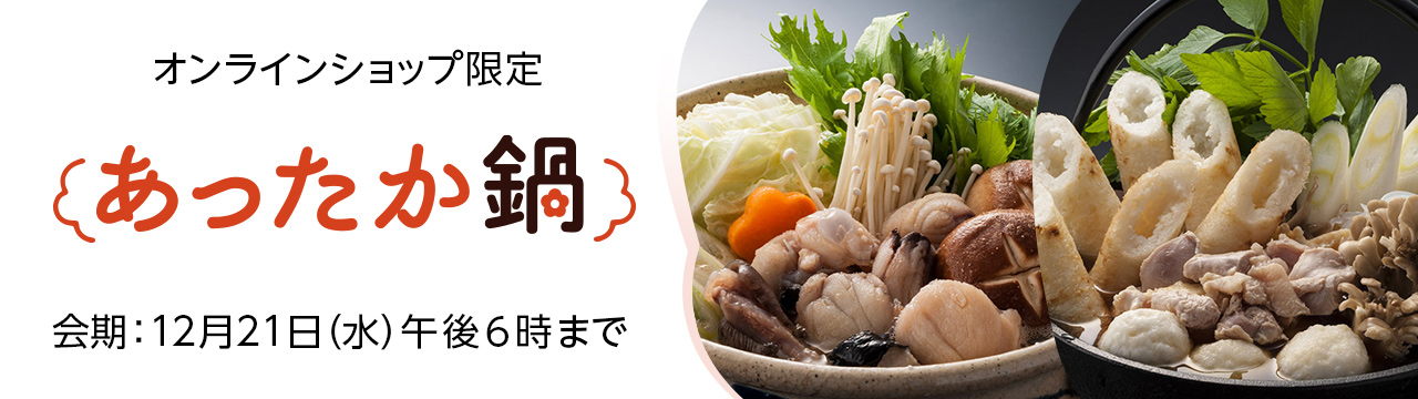 あったか鍋特集