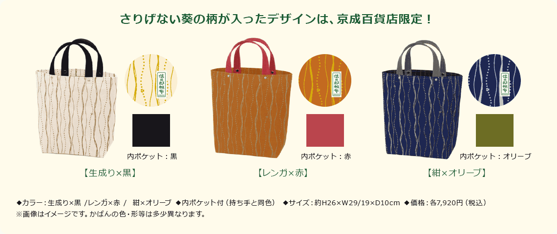 さりげない葵の柄が入ったデザインは、京成百貨店限定!一澤信三郎帆布京成百貨店限定限定かばん