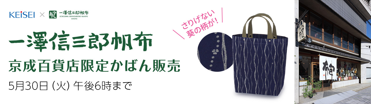 一澤信三郎帆布京成百貨店限定かばん