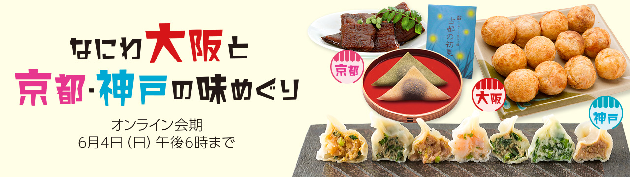 なにわ大阪と京都・神戸の味めぐり