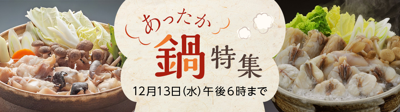 あったか鍋特集