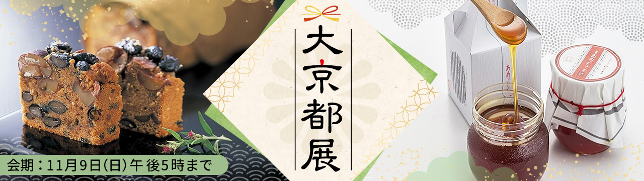大京都展