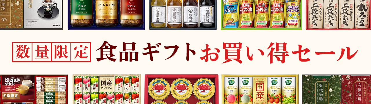 [数量限定]食品ギフトお買い得セール