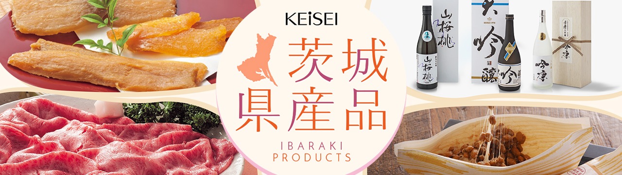 茨城県産品