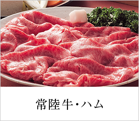 常陸牛・ハム