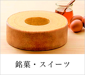 銘菓・スイーツ