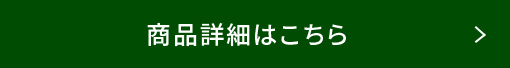 商品詳細はこちら