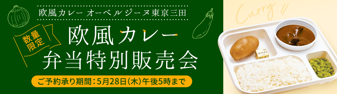 ＜オーベルジーヌ＞欧風カレー特別販売会