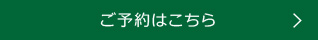 ご予約はこちら