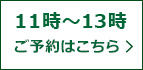 【1月7日(水)11時~13時お渡し】