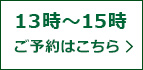 【1月7日(水)13時~15時お渡し】