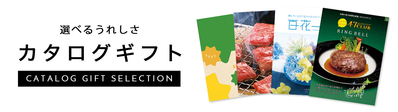 カタログギフト