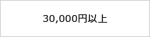 30,000円以上