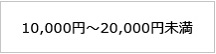 10,000円～20,000円未満