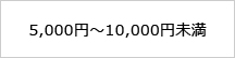 5,000円～10,000円未満