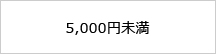 5,000円未満