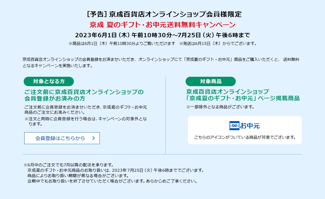 ［予告］京成百貨店オンラインショップ会員様限定 京成 夏のギフト・お中元送料無料キャンペーン