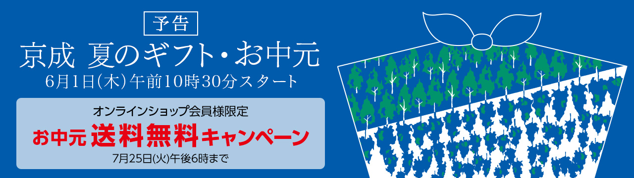 ［予告］京成 夏のギフト・お中元 2023年6月1日（木）午前10時30分スタート