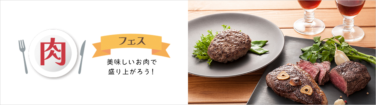 肉フェス
