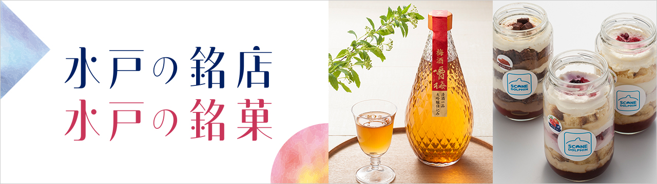 水戸の銘店・銘菓