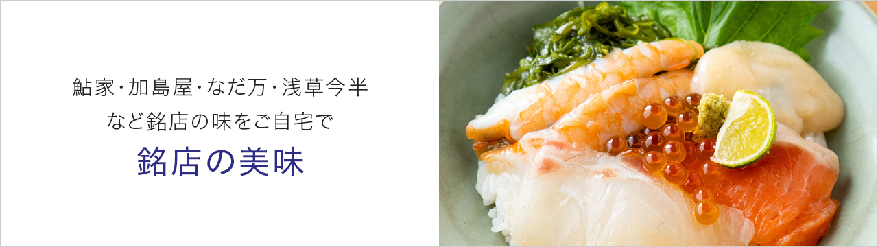 銘店の美味
