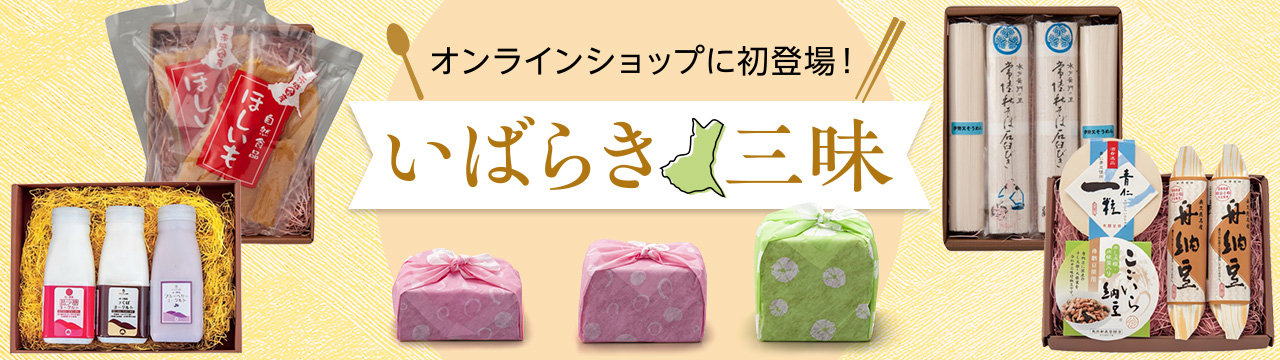 いばらき三昧
