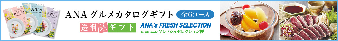 ANAグルメカタログギフト