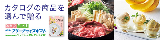 カタログから商品を選んで送る
