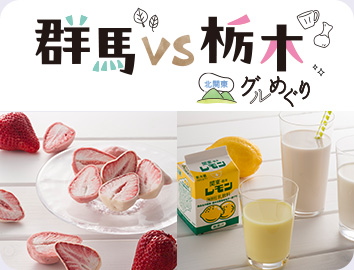 群馬VS栃木グルめぐり