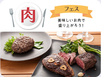 肉フェス
