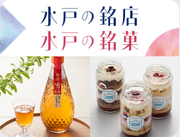水戸の銘店 水戸の銘菓