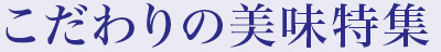 こだわりの美味特集