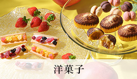 洋菓子