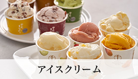 アイスクリーム