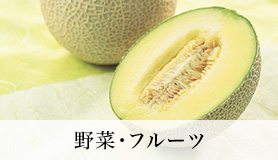 野菜・フルーツ
