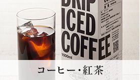 コーヒー・紅茶