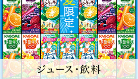 ジュース・飲料