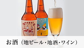 お酒（地ビール・地酒・ワイン）
