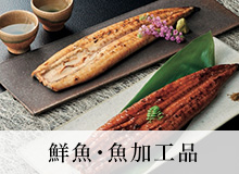 鮮魚・魚加工品
