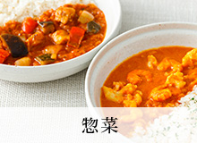 惣菜
