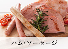 ハム・ソーセージ