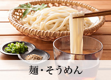 麺・そうめん