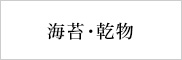 海苔・乾物