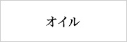 オイル