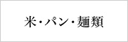 米・パン・麺類