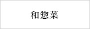和惣菜