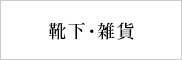 靴下・雑貨